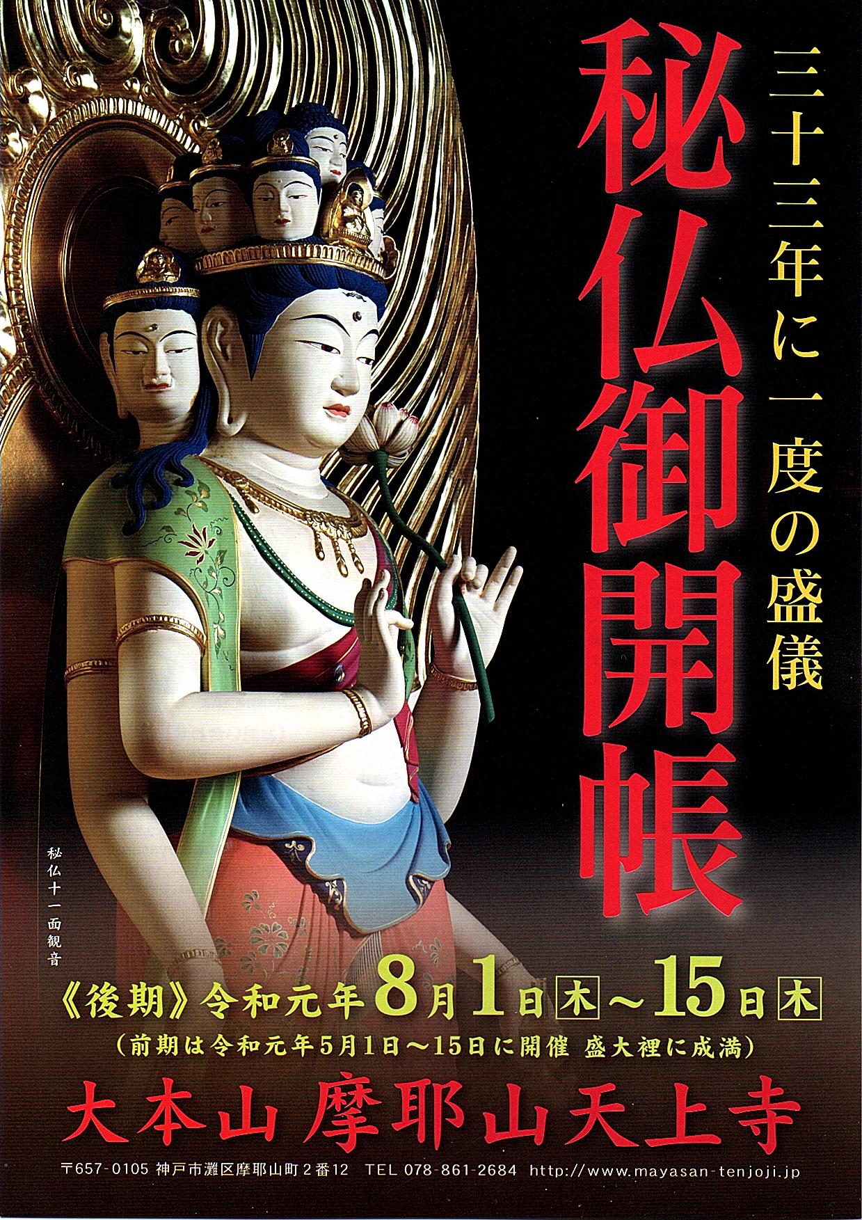 秘仏三尊御開帳/後期】8月を逃すと…次はあと33年後！！ | 摩耶山ブログ マヤログ