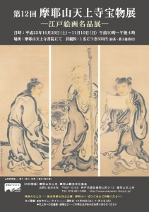 第12回摩耶山天上寺宝物展　-江戸絵画名品展- @ 摩耶山天上寺 書院