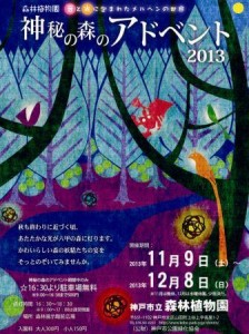 神秘の森のアドベント〜森林植物園のあかりのイベント @ 神戸市立森林植物園