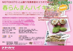 「春らんまんハイキング」MOTOKOTO&山撮り写真教室コラボ @ 奥摩耶