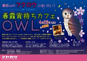 春霞宵待ちカフェOWL @ まやビューライン星の駅集合