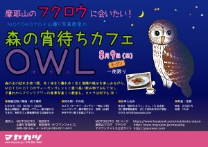 森の宵待ちカフェ「ＯＷＬ」 @ 摩耶山