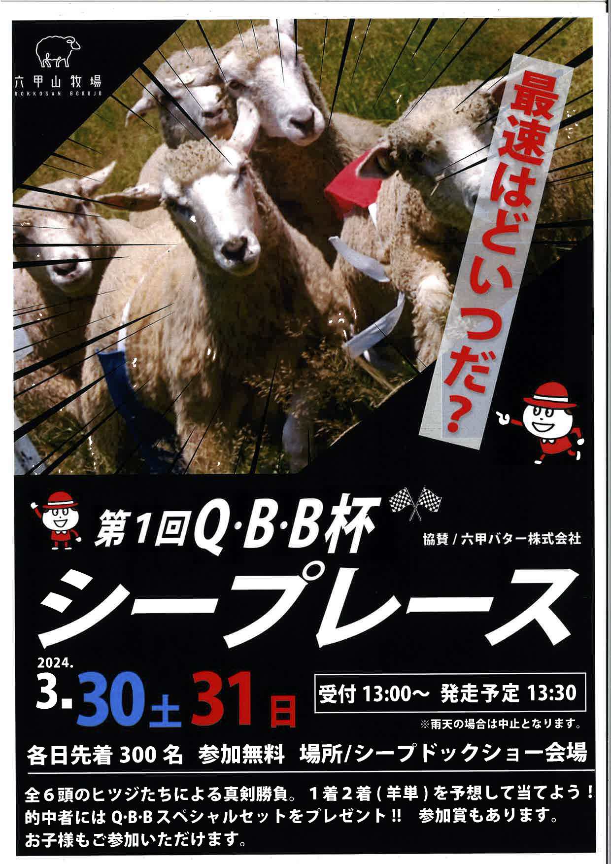 第1回QBB杯　シープレース @ 神戸市立六甲山牧場