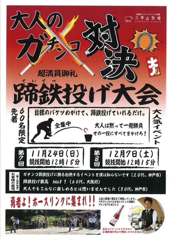 大人のガチンコ対決　蹄鉄投げ大会 @ 神戸市立六甲山牧場