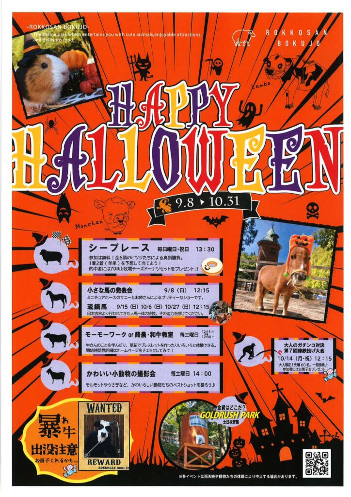 HAPPY HALLOWEEN［六甲山牧場］ @ 神戸市立六甲山牧場